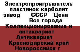 Электропроигрыватель пластинок карболит завод 615 СССР › Цена ­ 4 000 - Все города Коллекционирование и антиквариат » Антиквариат   . Краснодарский край,Новороссийск г.